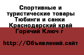 Спортивные и туристические товары Тюбинги и санки. Краснодарский край,Горячий Ключ г.